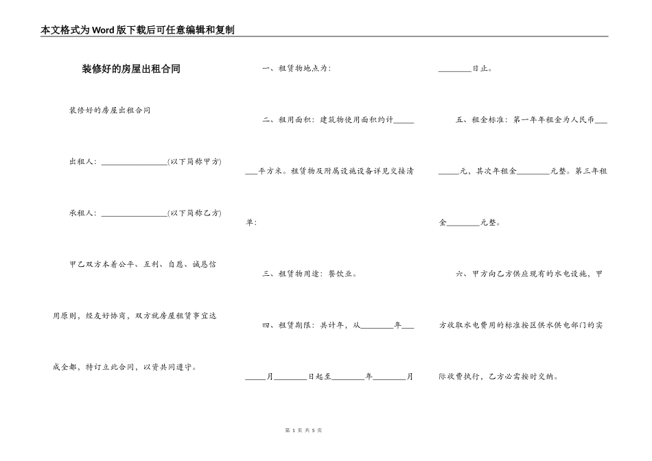 装修好的房屋出租合同_第1页