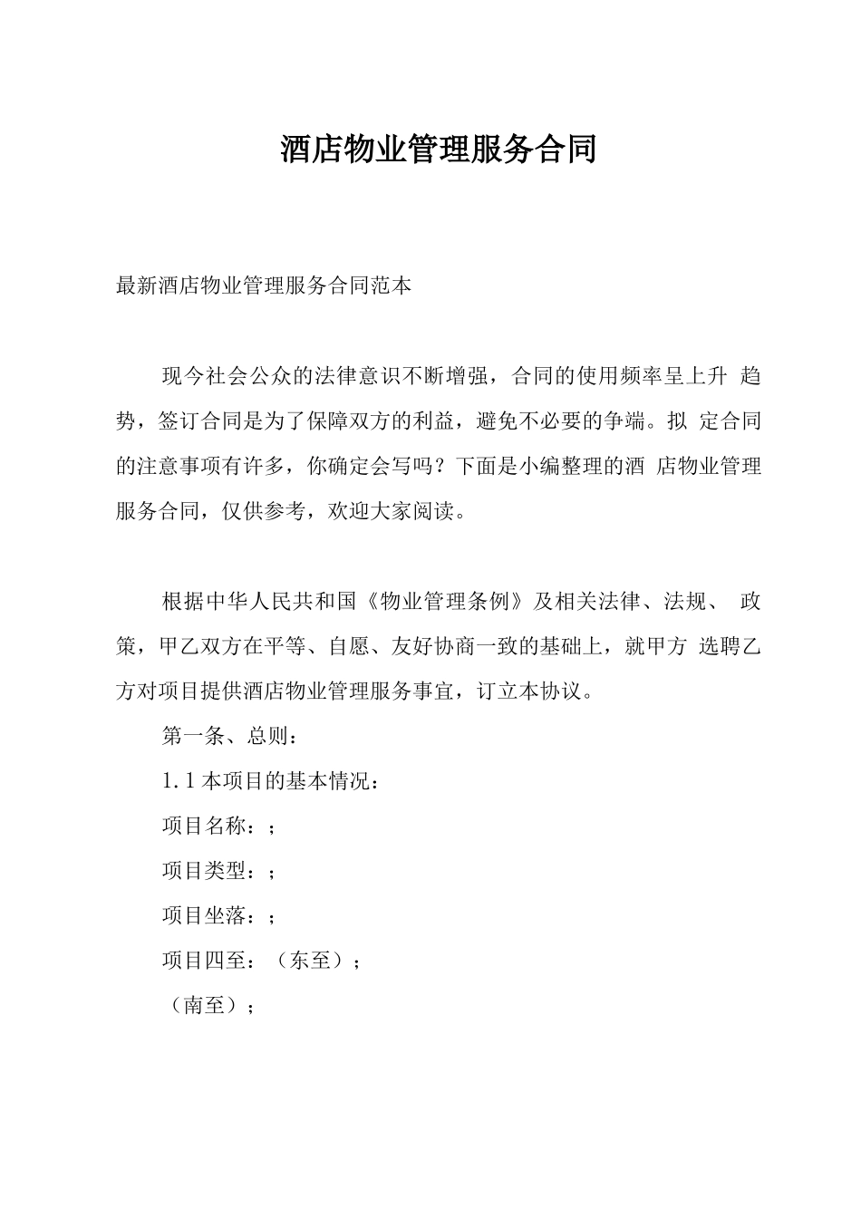 酒店物业管理服务合同_第1页