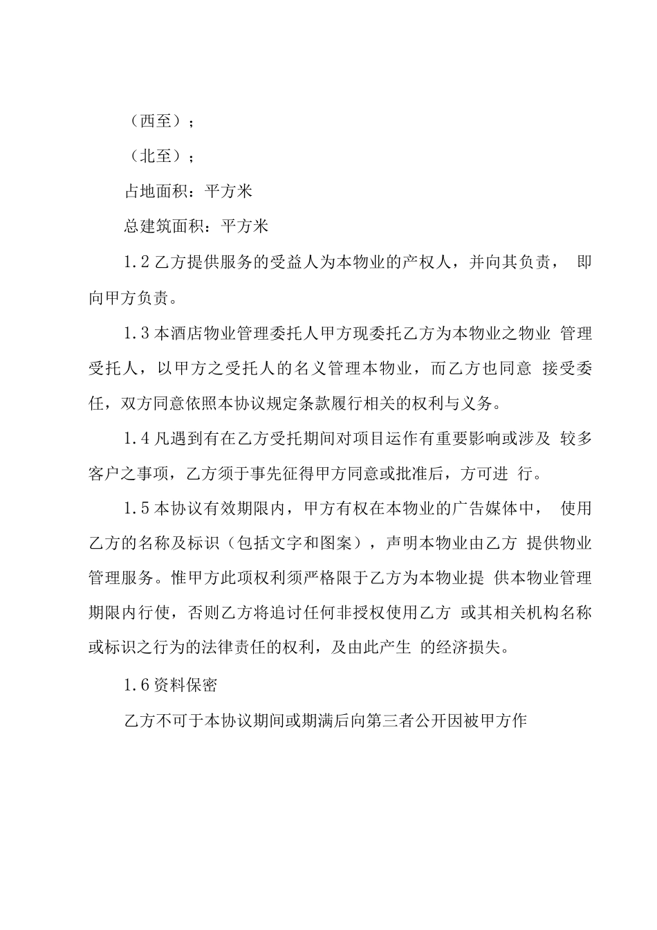 酒店物业管理服务合同_第2页