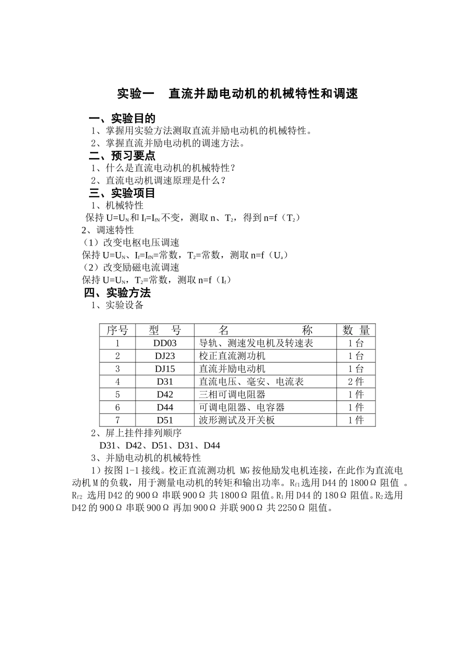 实验一直流并励电动机的机械特性和调速_第1页