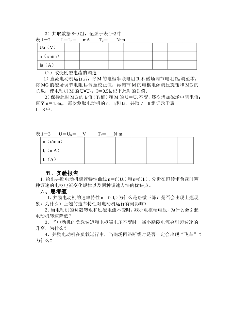 实验一直流并励电动机的机械特性和调速_第3页