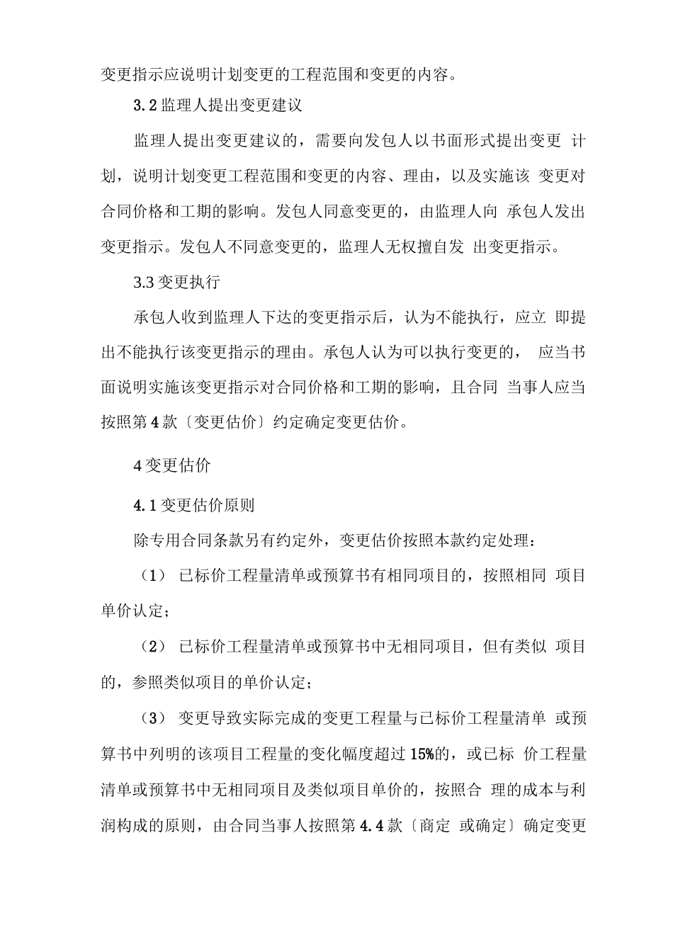 建筑工程合同变更条款_第2页