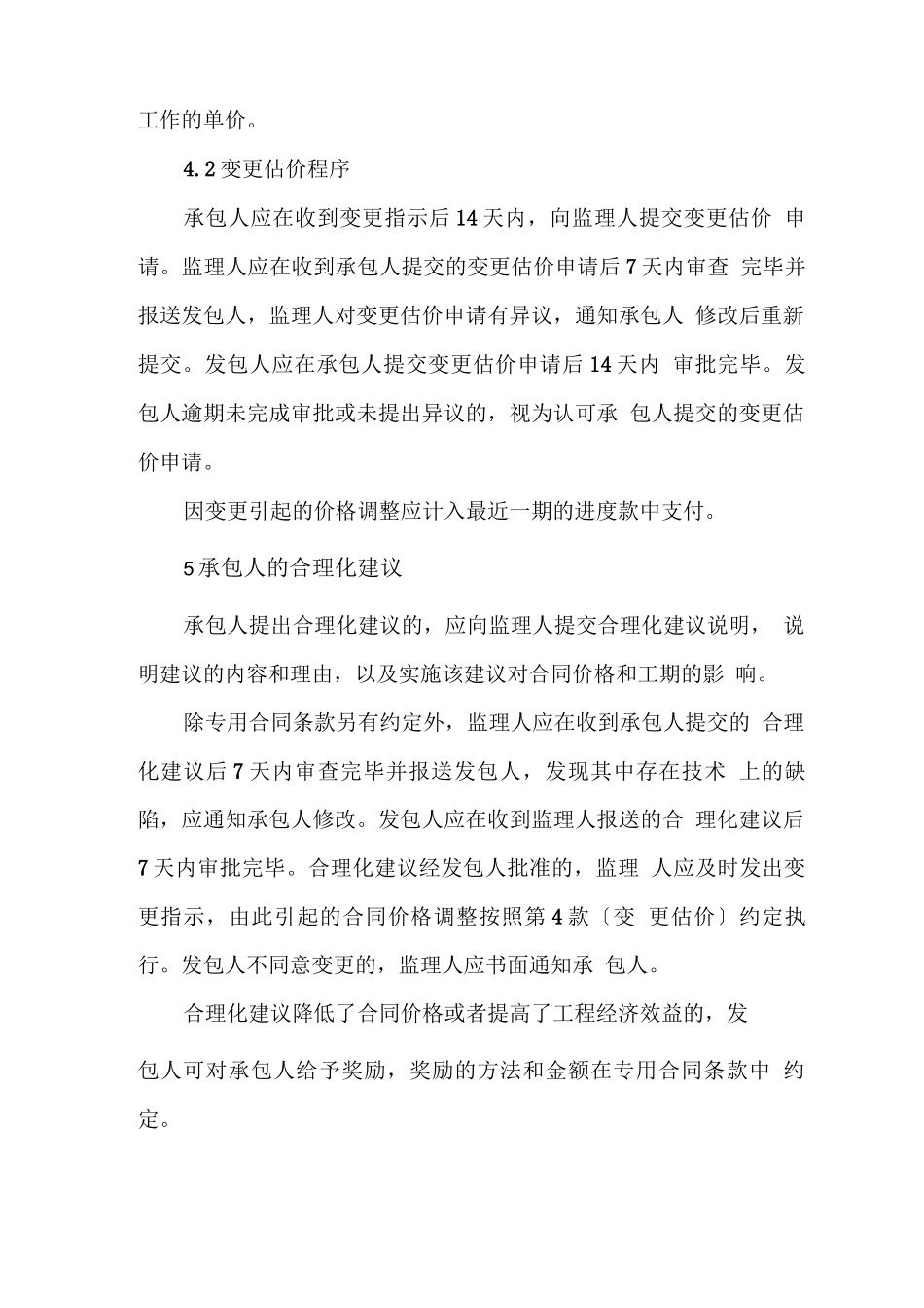 建筑工程合同变更条款_第3页