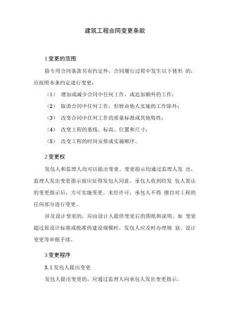 建筑工程合同变更条款
