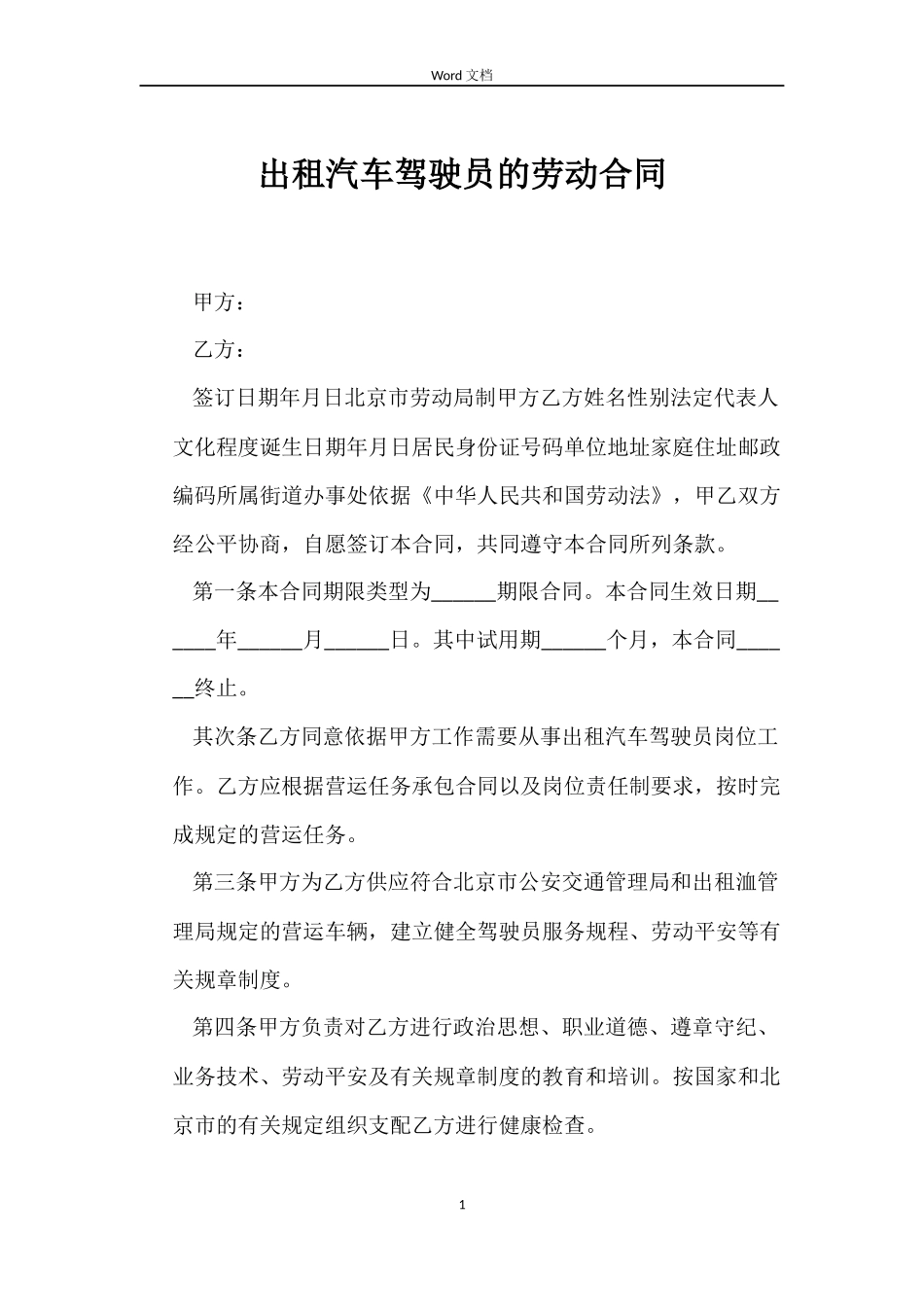 出租汽车驾驶员的劳动合同_第1页