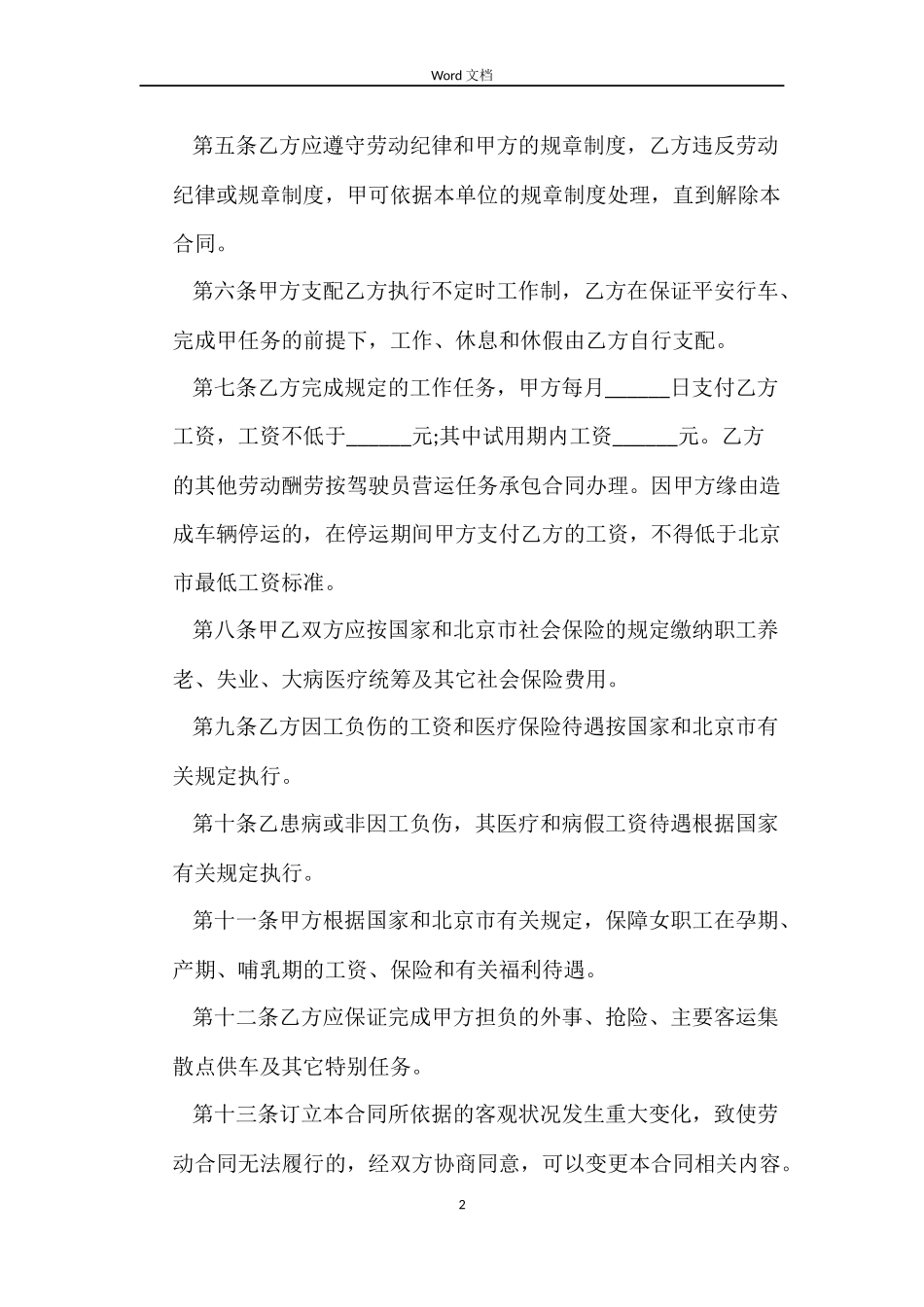 出租汽车驾驶员的劳动合同_第2页