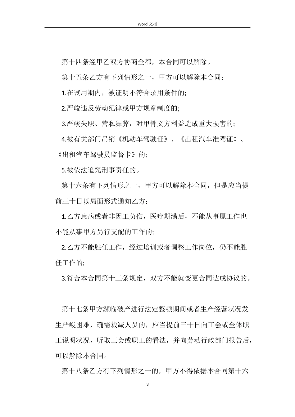 出租汽车驾驶员的劳动合同_第3页