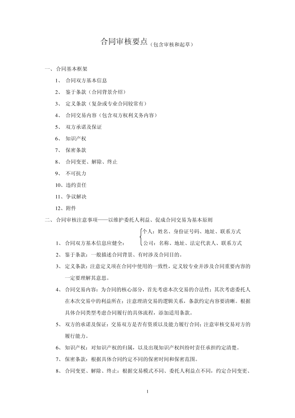 合同审核要点_第1页