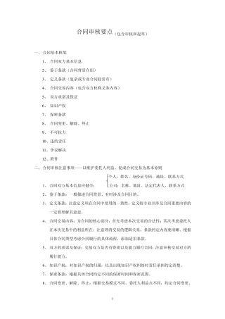 合同审核要点