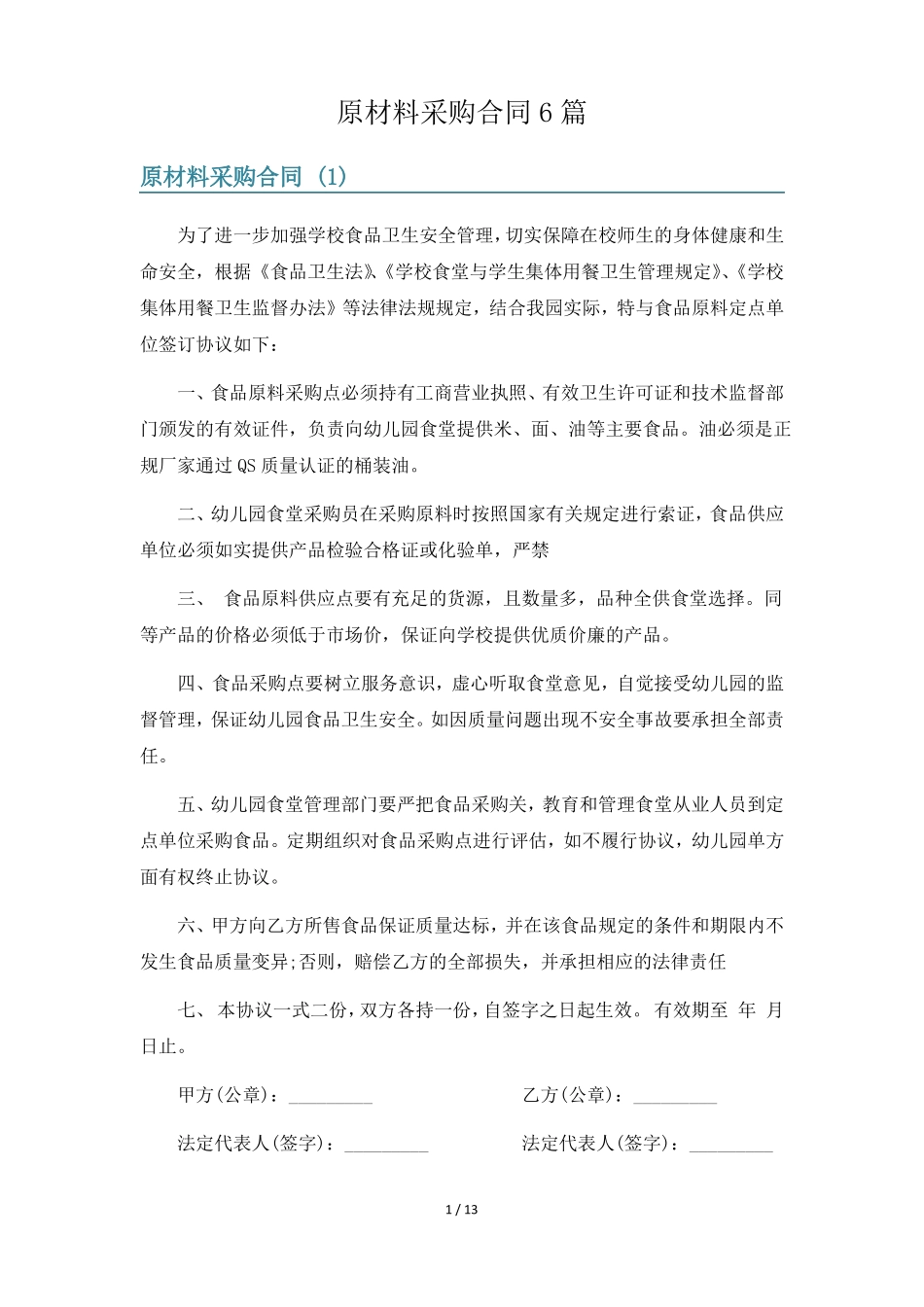 原材料采购合同6篇_第1页