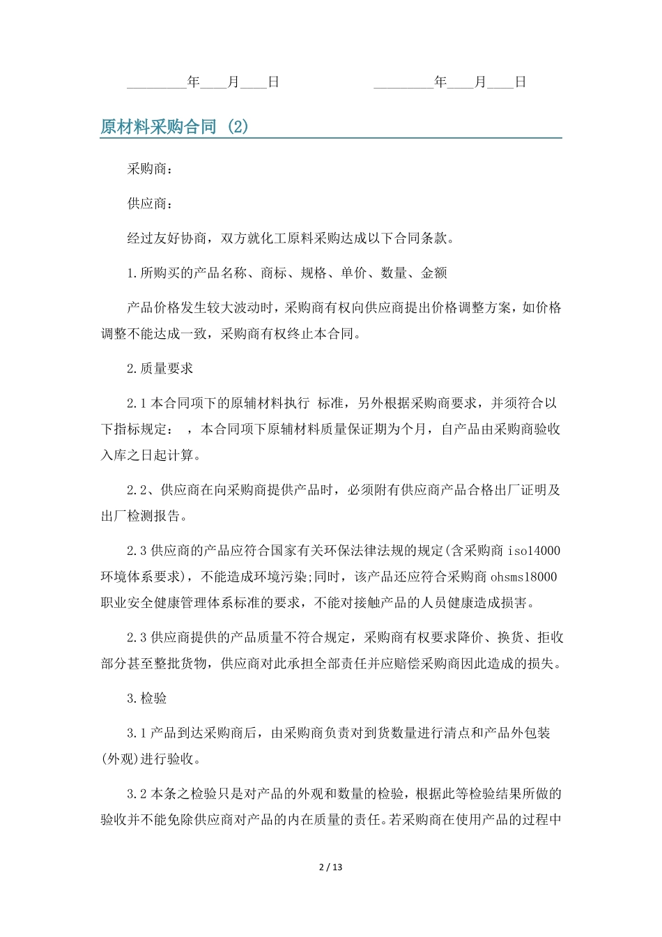 原材料采购合同6篇_第2页