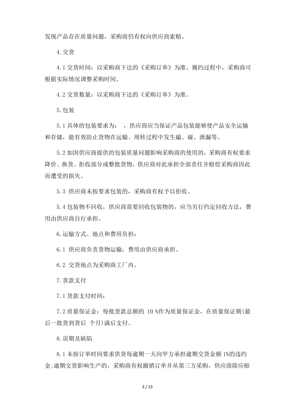 原材料采购合同6篇_第3页
