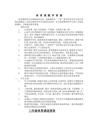 三年级体育课教学常规梳理汇总