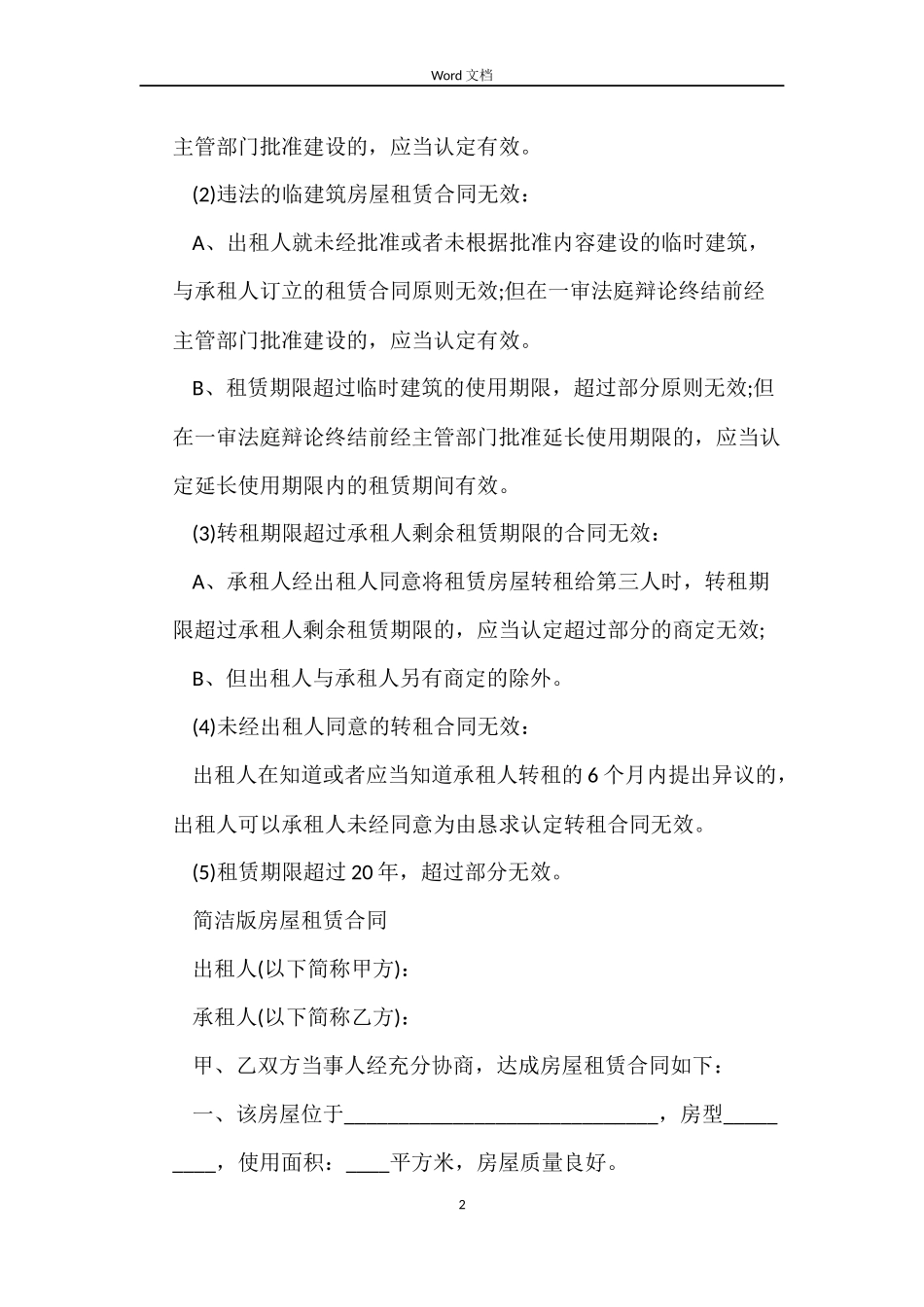 房屋租赁合同的期限与失效_第2页