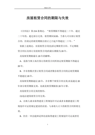 房屋租赁合同的期限与失效
