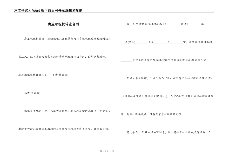 房屋承租权转让合同_第1页