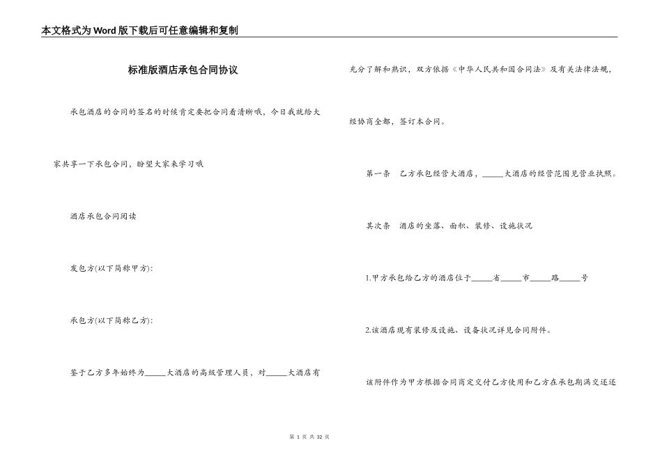 标准版酒店承包合同协议_第1页