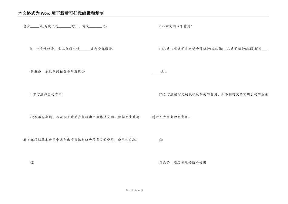 标准版酒店承包合同协议_第3页
