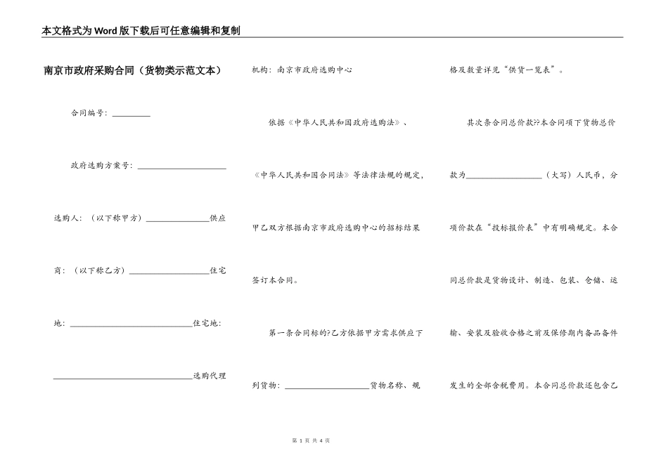 南京市政府采购合同（货物类示范文本）_第1页