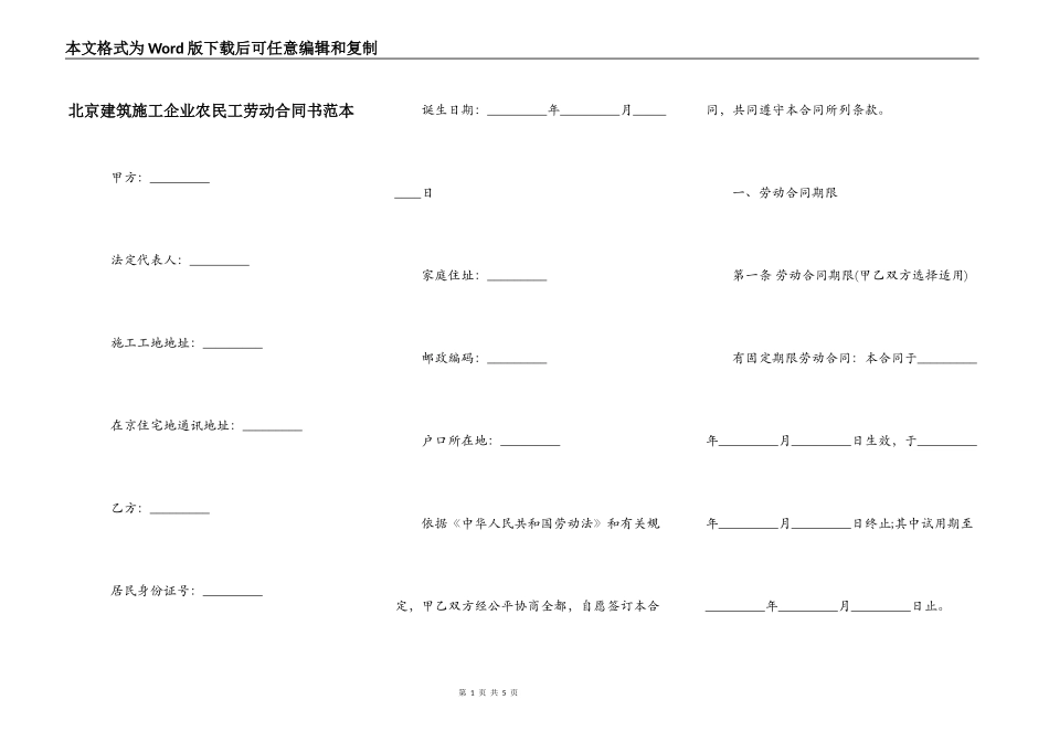 北京建筑施工企业农民工劳动合同书范本_第1页