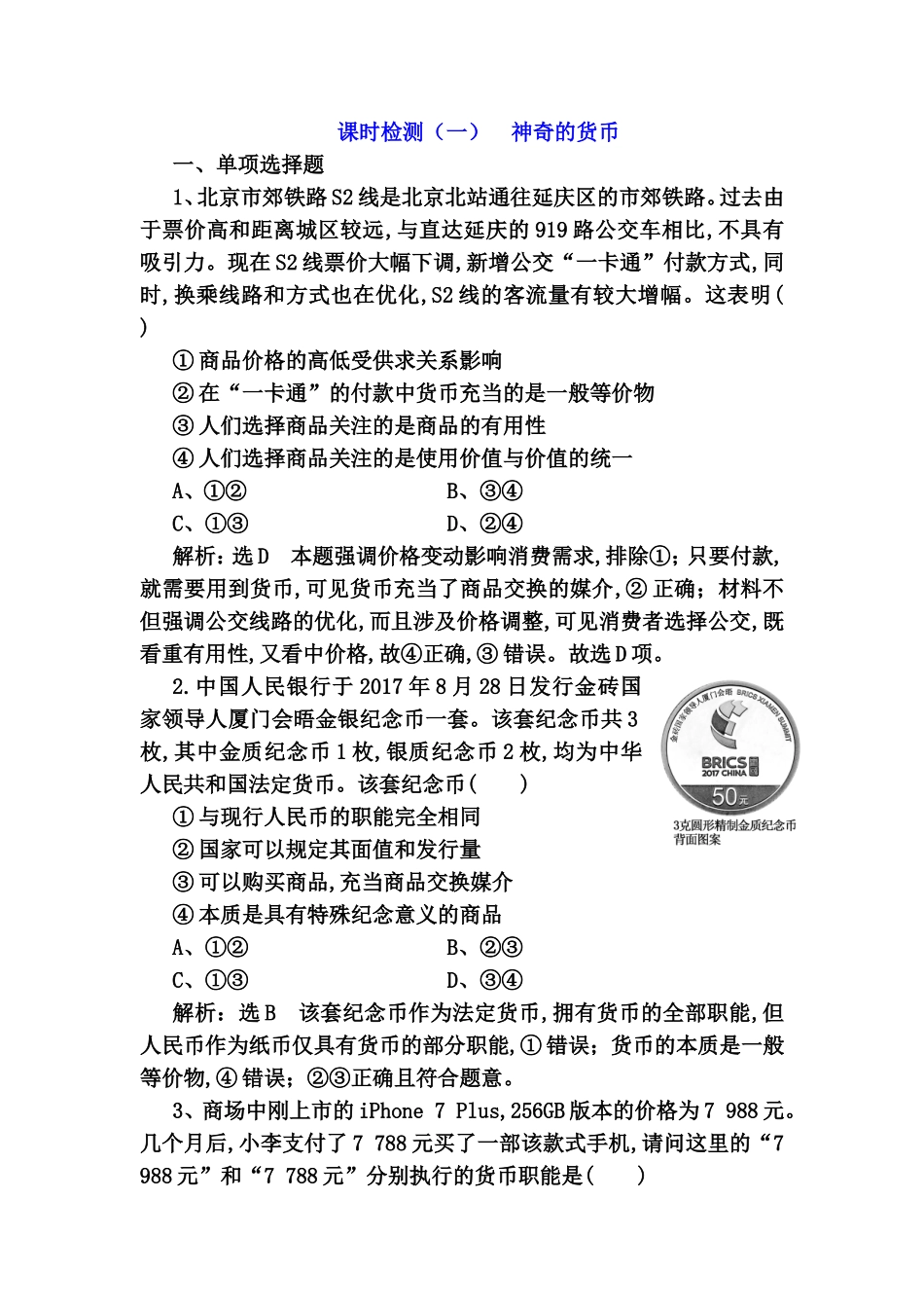 课时检测神奇的货币 测试题_第1页