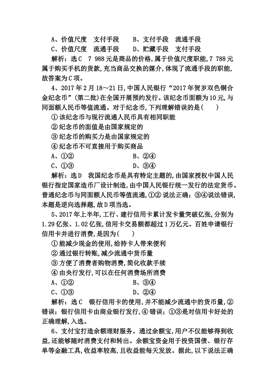 课时检测神奇的货币 测试题_第2页