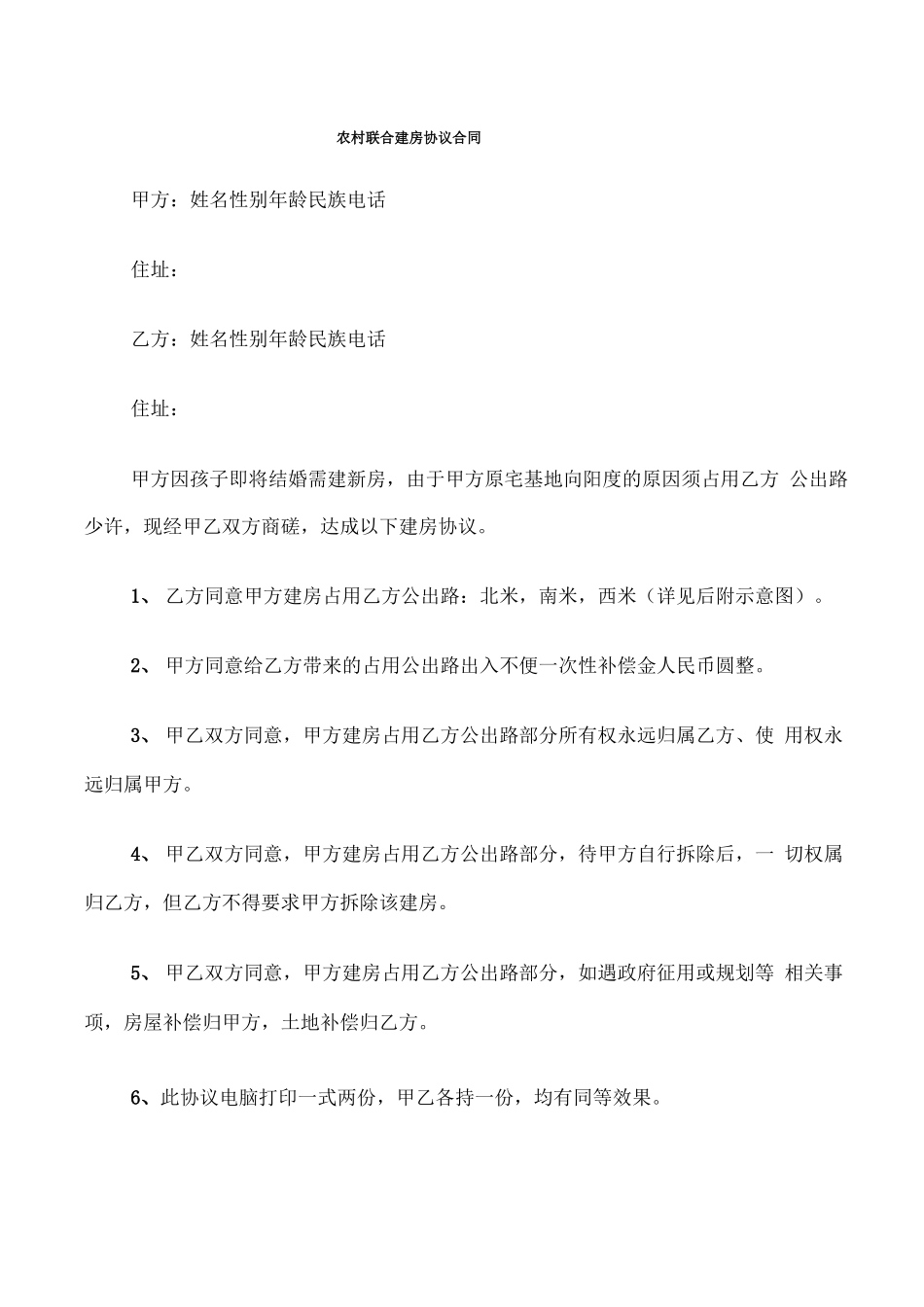 农村联合建房协议合同_第1页