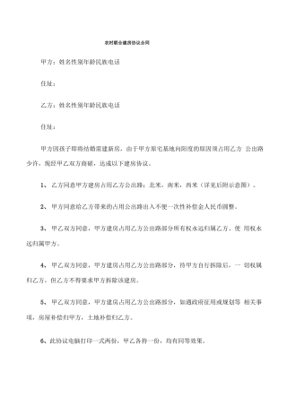 农村联合建房协议合同
