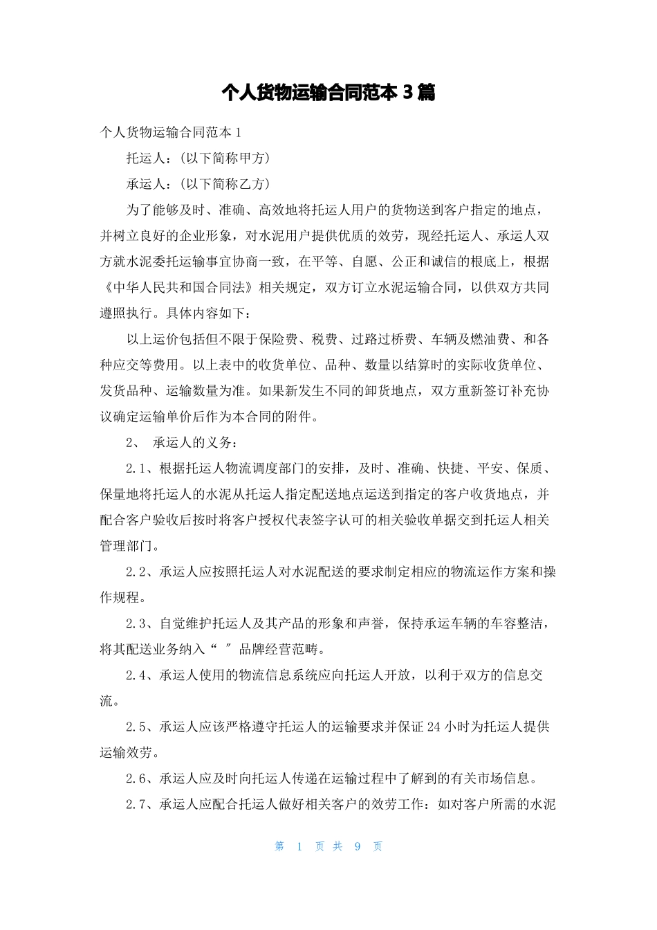 个人货物运输合同范本3篇_第1页