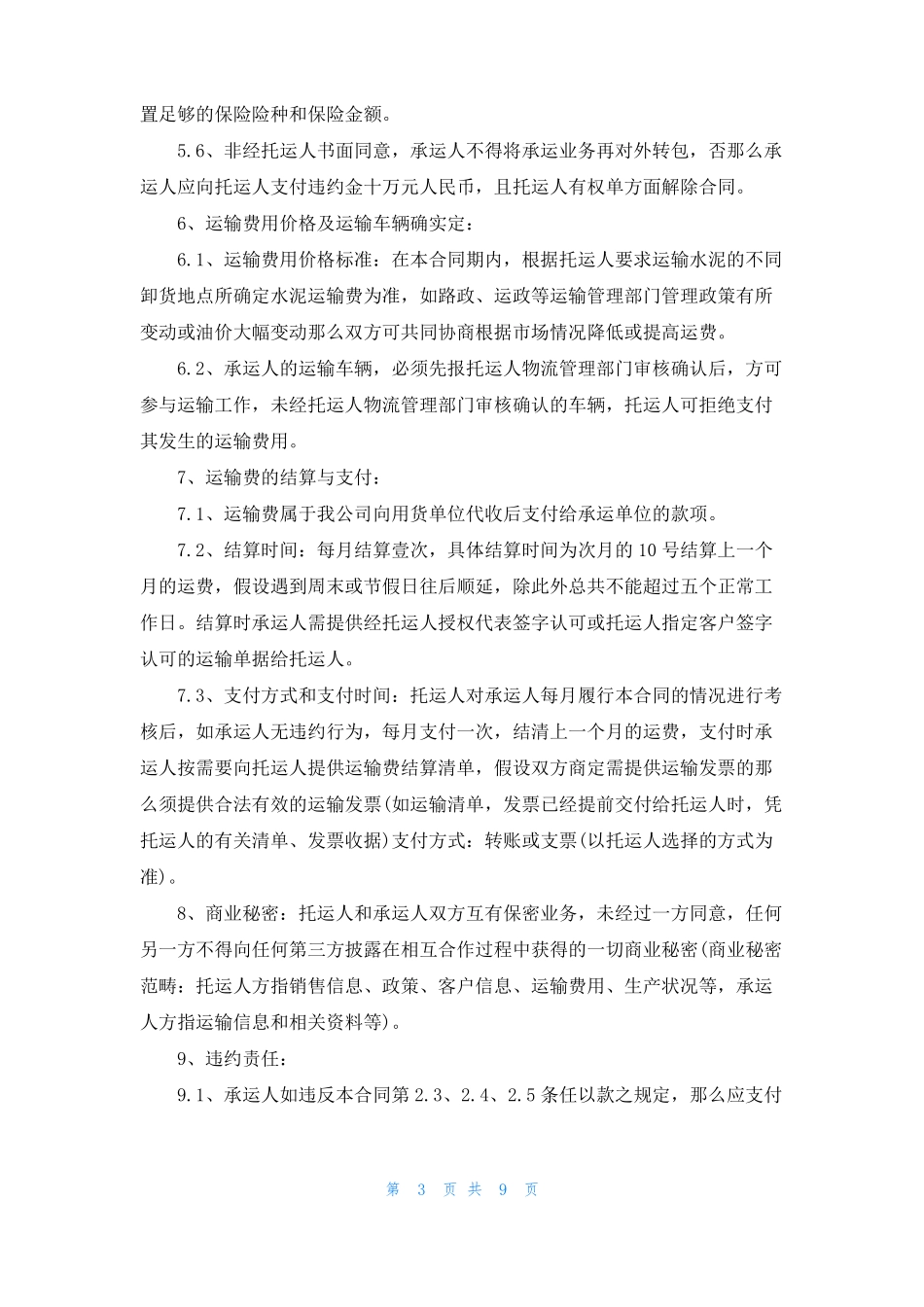 个人货物运输合同范本3篇_第3页