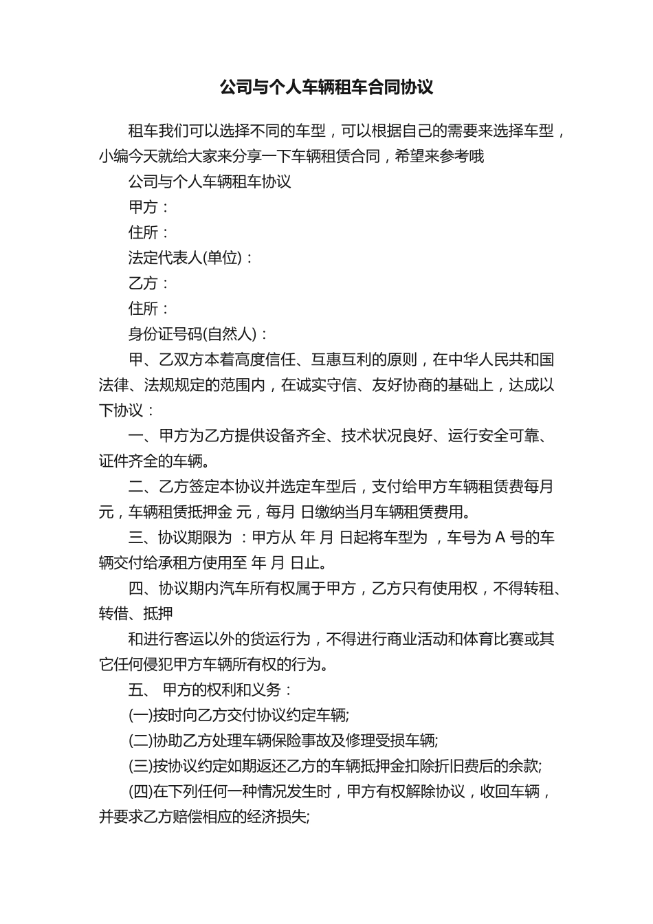 公司与个人车辆租车合同协议_第1页