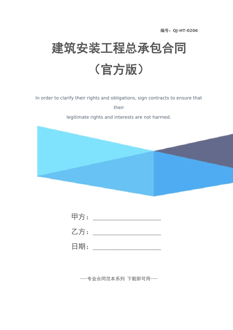 建筑安装工程总承包合同_第1页