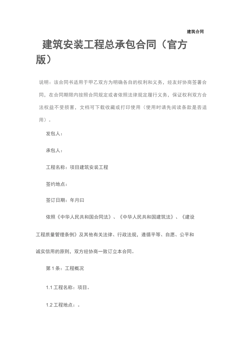 建筑安装工程总承包合同_第2页