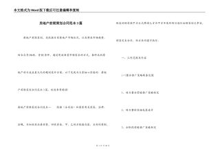 房地产前期策划合同范本3篇