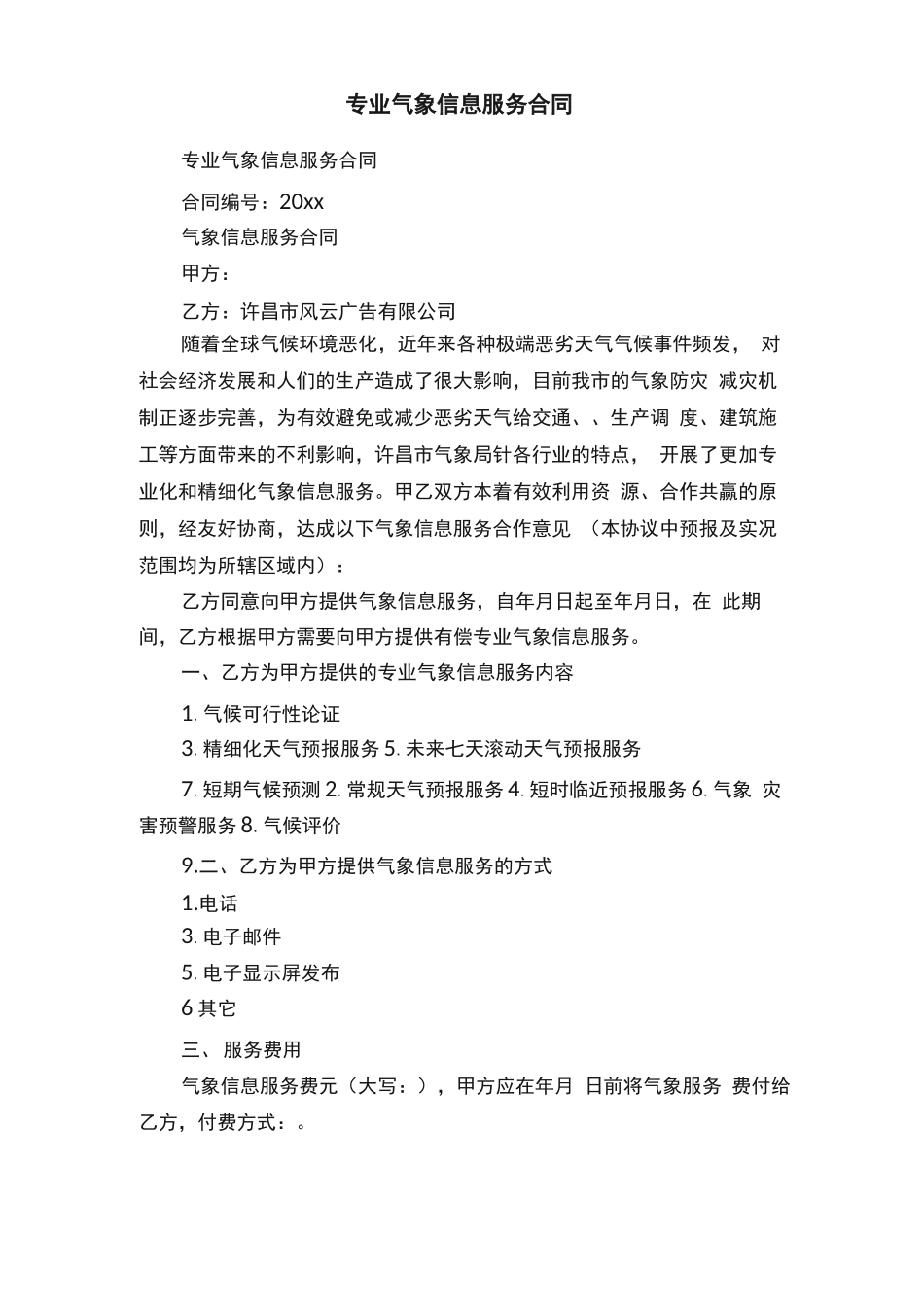 专业气象信息服务合同_第1页