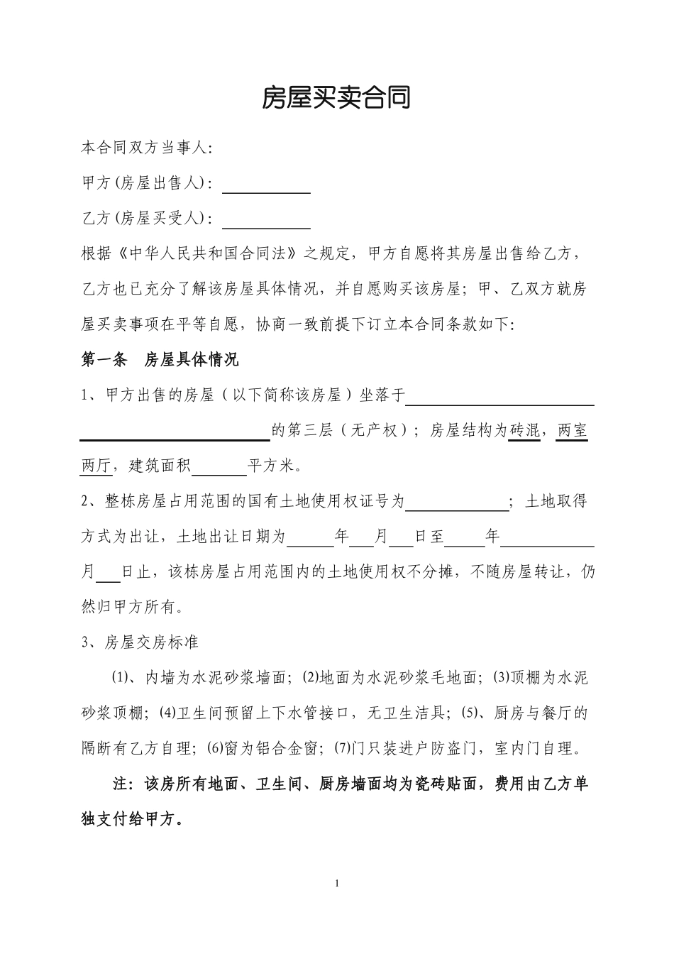 房屋买卖合同_第1页