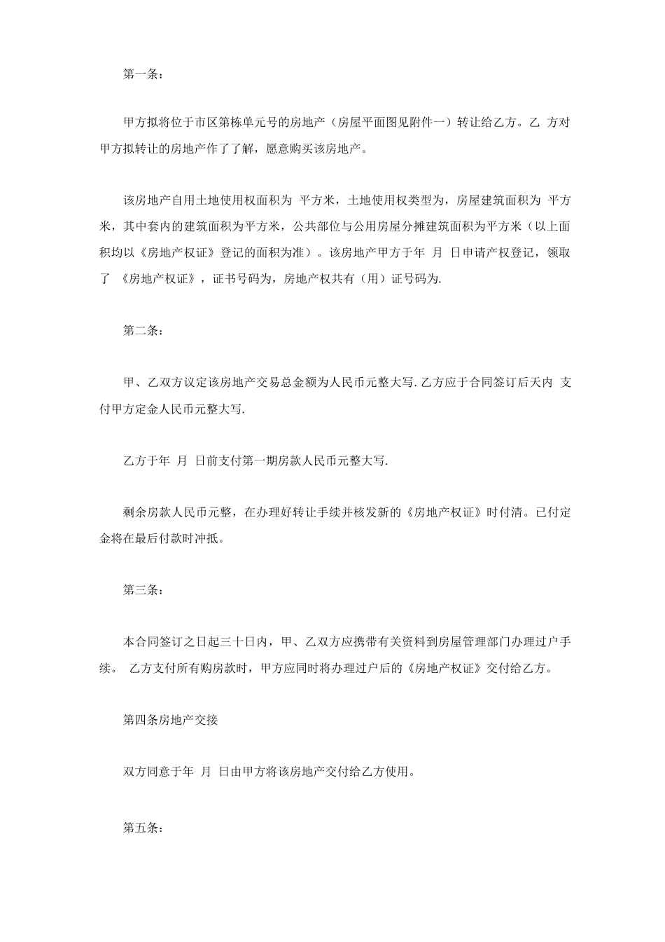 房屋转让合同的效力_第2页