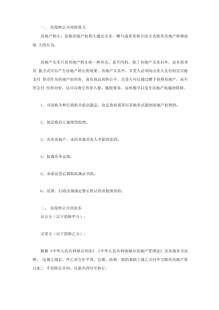 房屋转让合同的效力