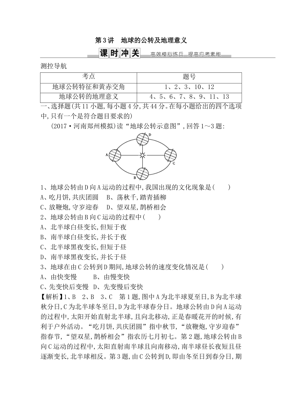第3讲地球的公转及地理意义测试题_第1页