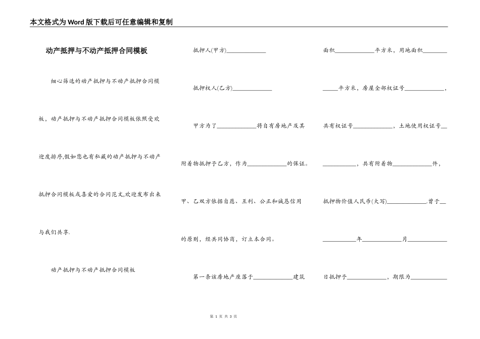 动产抵押与不动产抵押合同模板_第1页