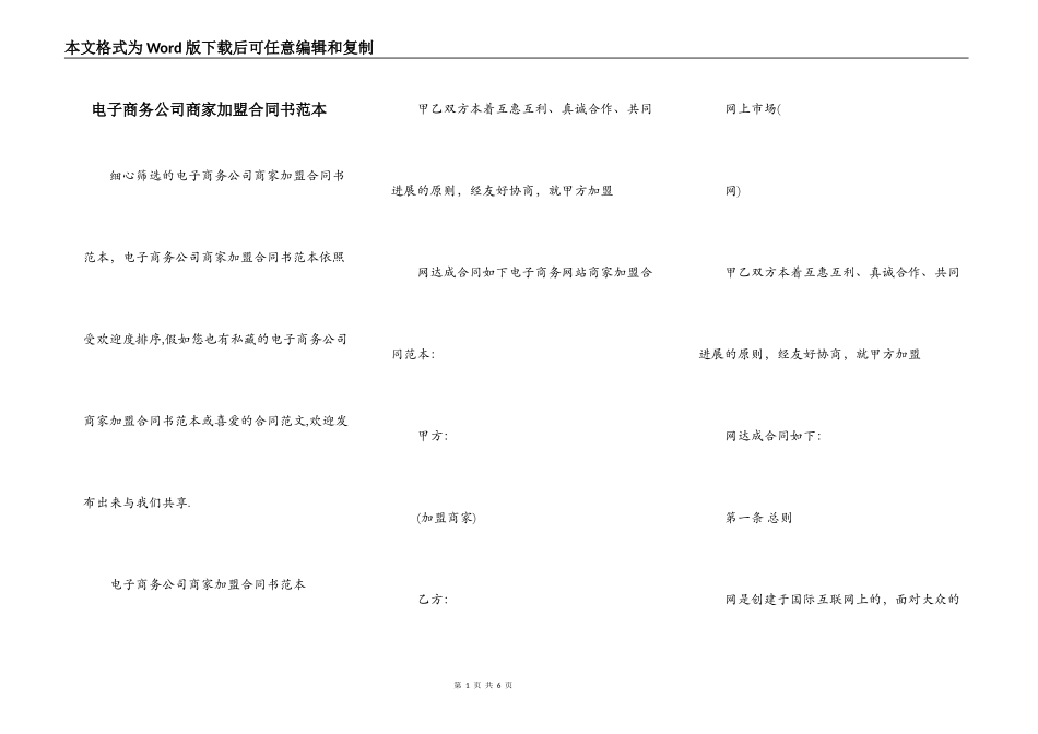 电子商务公司商家加盟合同书范本_第1页
