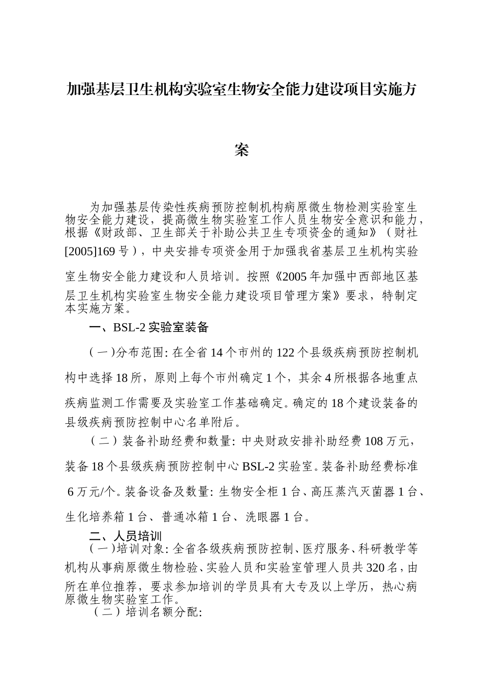 加强基层卫生机构实验室生物安全能力建设项目实施方案_第1页