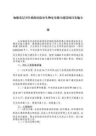 加强基层卫生机构实验室生物安全能力建设项目实施方案