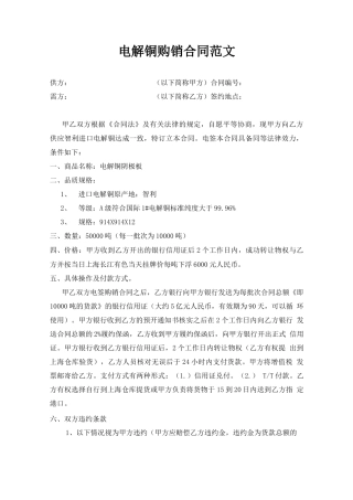 电解铜购销合同范文