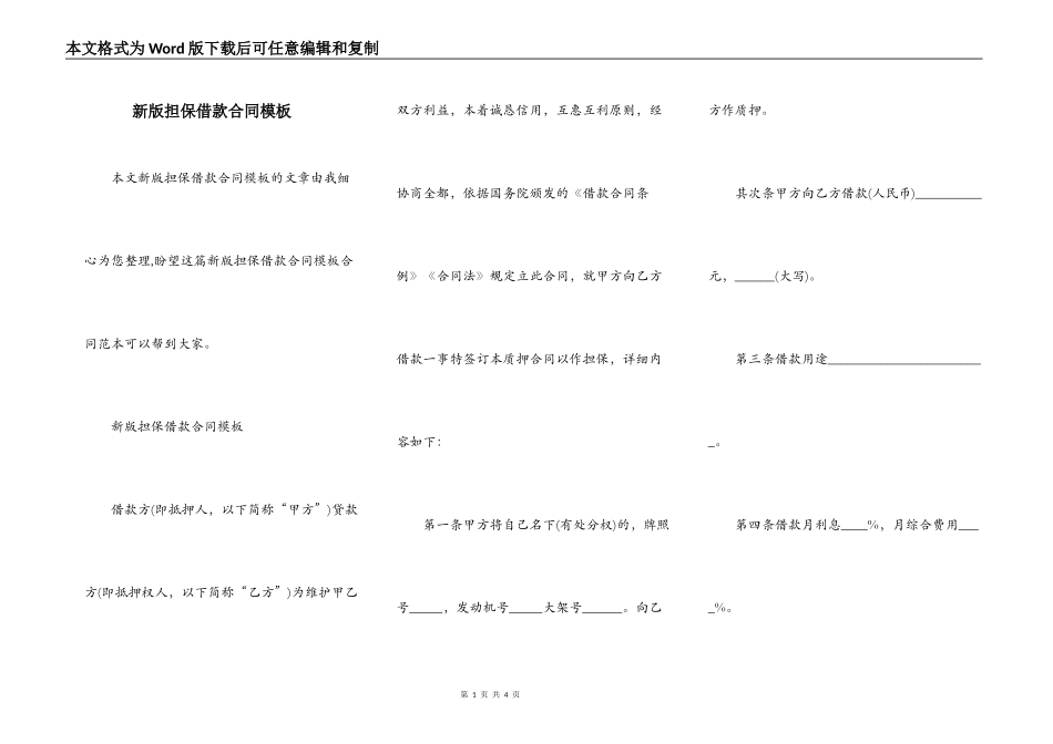 新版担保借款合同模板_第1页