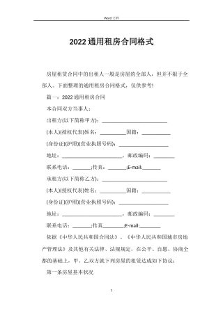 2022租房合同格式
