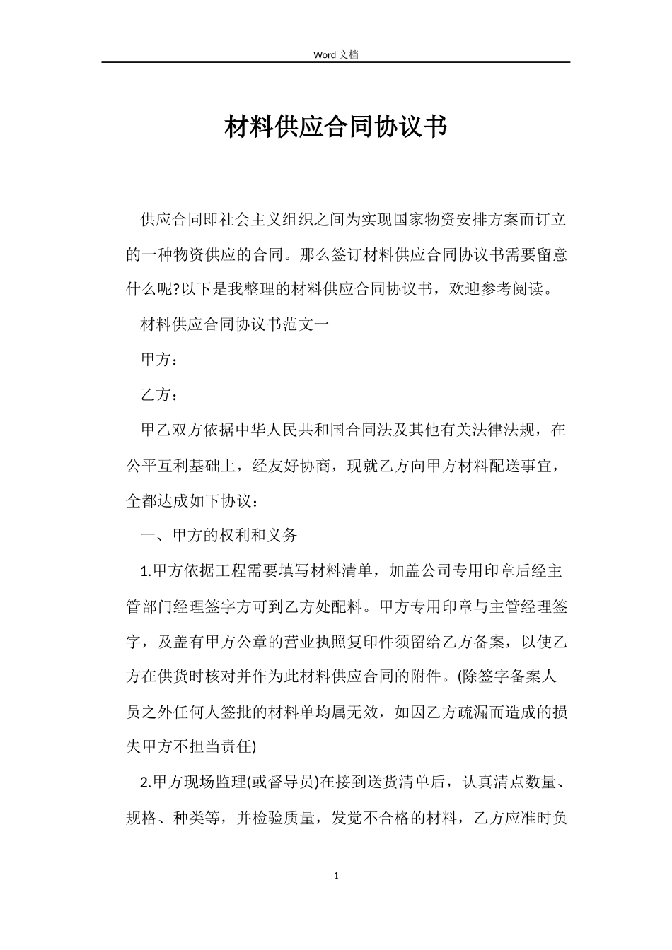 材料供应合同协议书_第1页