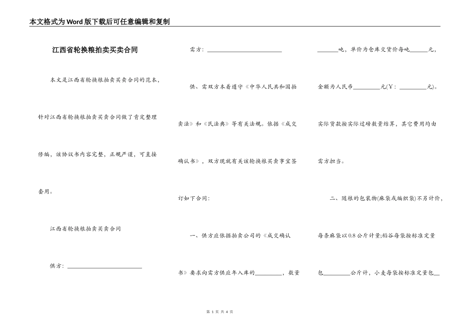江西省轮换粮拍卖买卖合同_第1页
