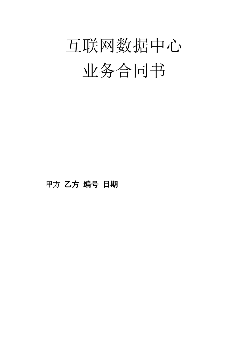 互联网数据中心业务合同书范本_第1页