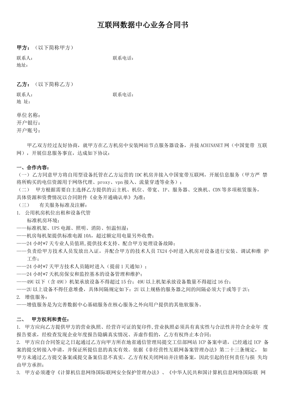 互联网数据中心业务合同书范本_第2页